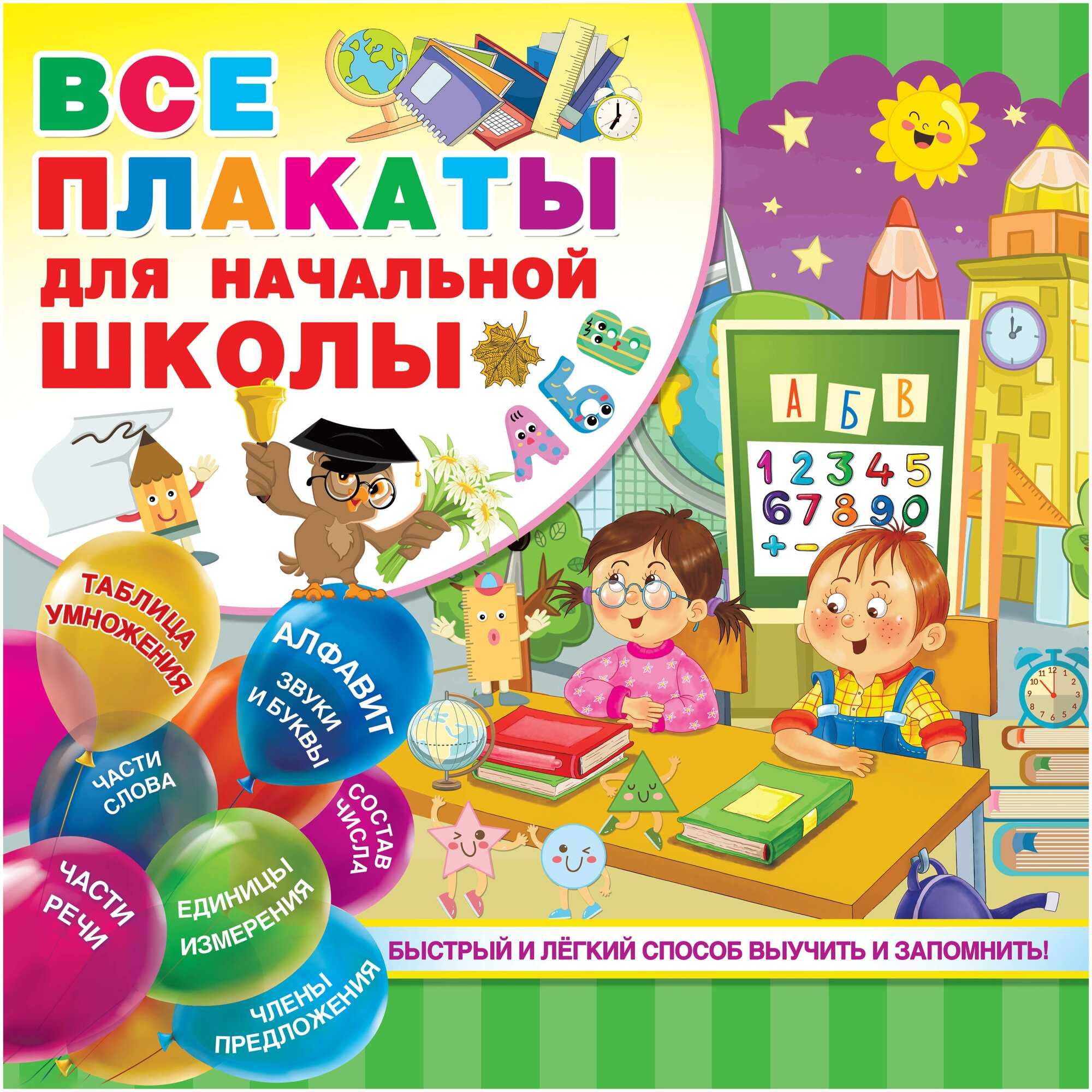 Все плакаты для начальной школы Дмитриева В. Г.