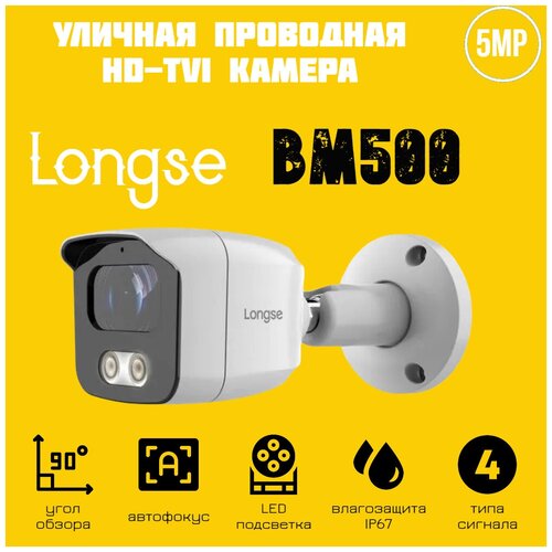 Уличная HD-TVI камера 5Mp с LED подсветкой Longse FullColor BM500 350000₽