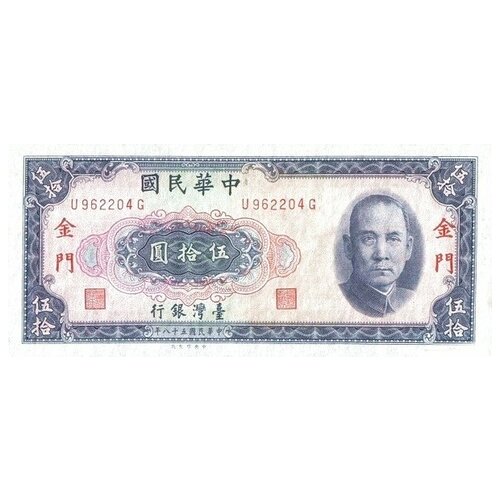 Тайвань (Цзиньмэнь) 50 юаней 1969 г. /Вождь Синьхайской революции Сунь Ятсен/ аUNC Редкая! клуб нумизмат банкнота 50 юаней тайваня 1969 года сунь ятсен