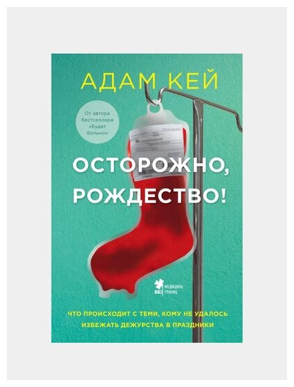 Осторожно, Рождество! Что происходит с теми, кому не удалось избежать дежурства в праздники - фото №13