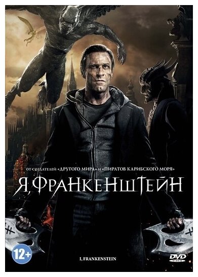 Я, Франкенштейн (DVD)