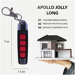 Пульт Apollo Jolly Long для ворот, шлагбаумов, роллет и маркиз. Универсальный, четырехканальный. Частота 433 МГц