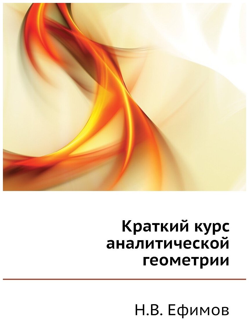 Книга Краткий курс аналитической геометрии - фото №1