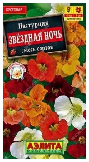 Семена Настурция Ангелы Лета 1г Одн смесь 40см (Аэлита)