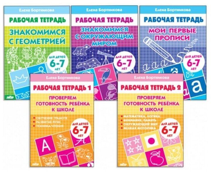 Литур Комплект из 5 рабочих тетрадей для детей 6-7 лет, Бортникова