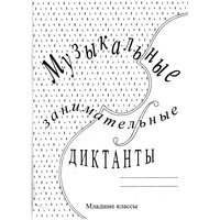 Музыкальные занимательные диктанты. Младшие классы