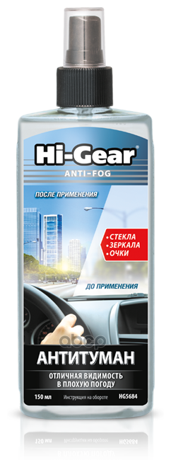 Антитуман Спрей Hi-Gear 150 Мл Hg5684 Hi-Gear арт. HG5684