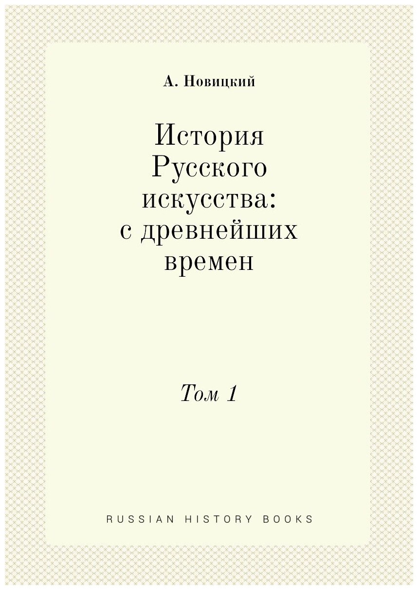 История Русского искусства: с древнейших времен. Том 1