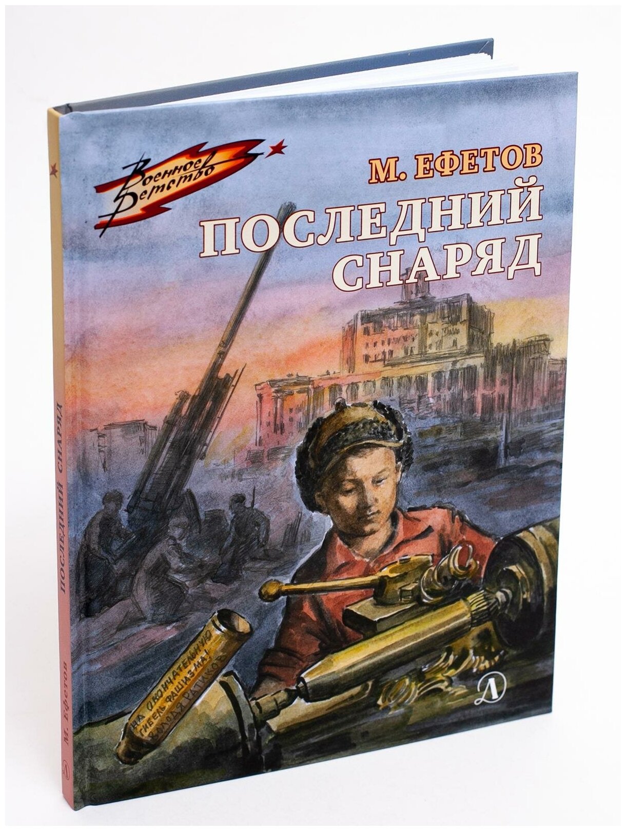 Ефетов В. Д. Последний снаряд. Военное детство