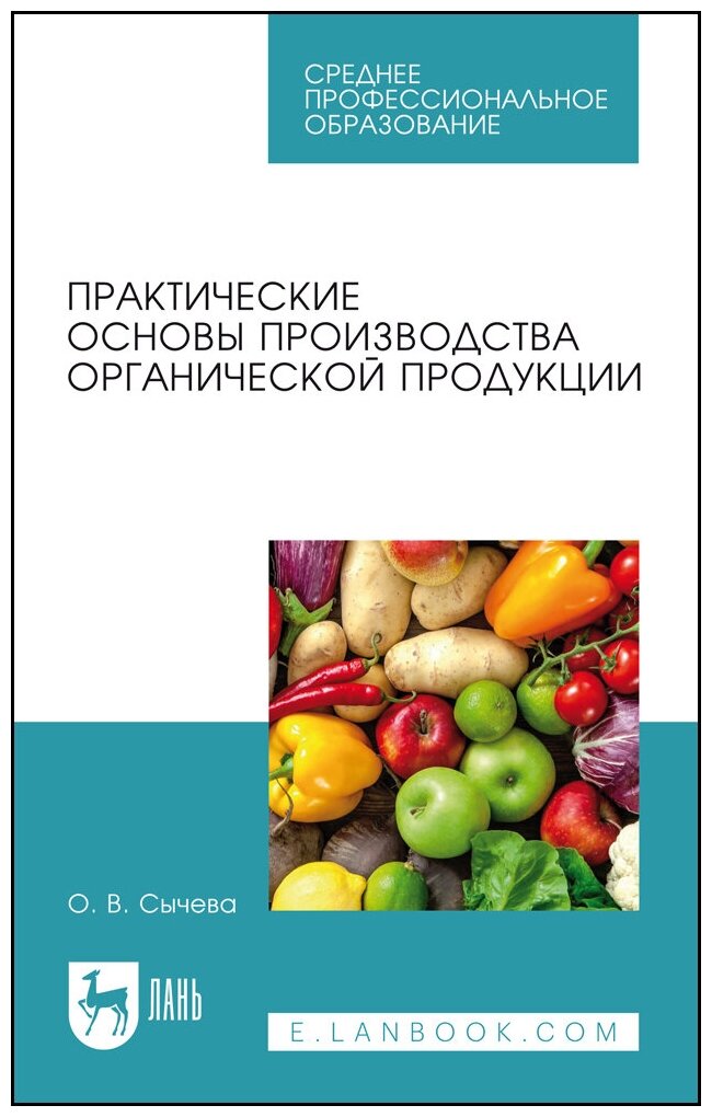 Сычева О. В. "Практические основы производства органической продукции"