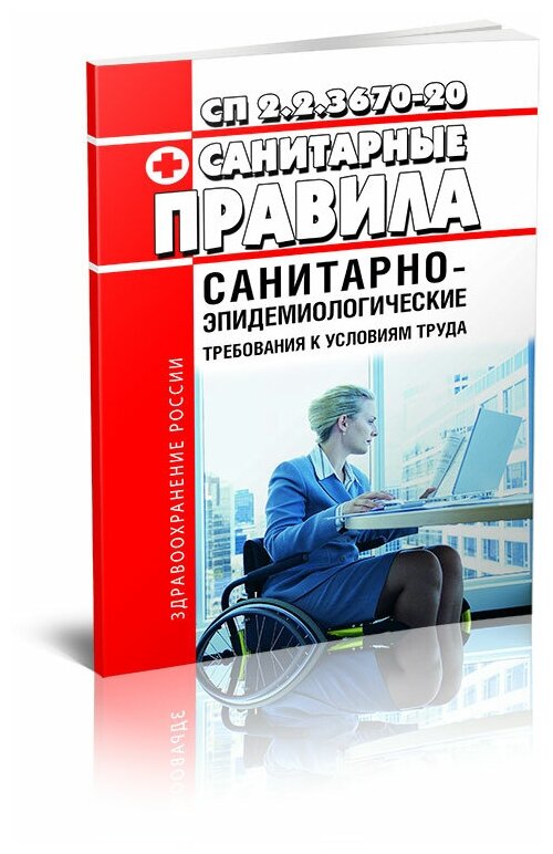 СП 2.2.3670-20 Санитарно-эпидемиологические требования к условиям труда 2024 год - ЦентрМаг