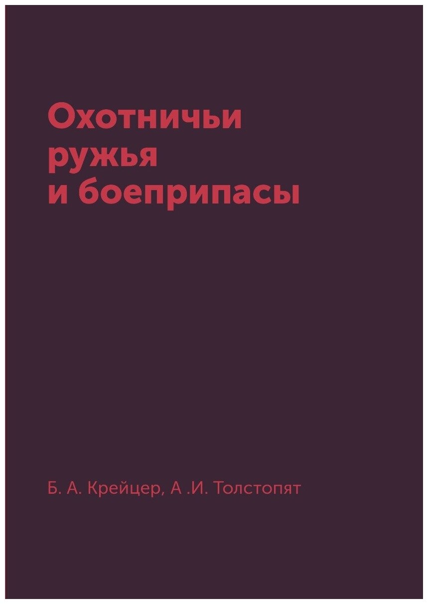 Охотничьи ружья и боеприпасы