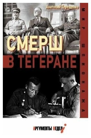 Смерш в Тегеране