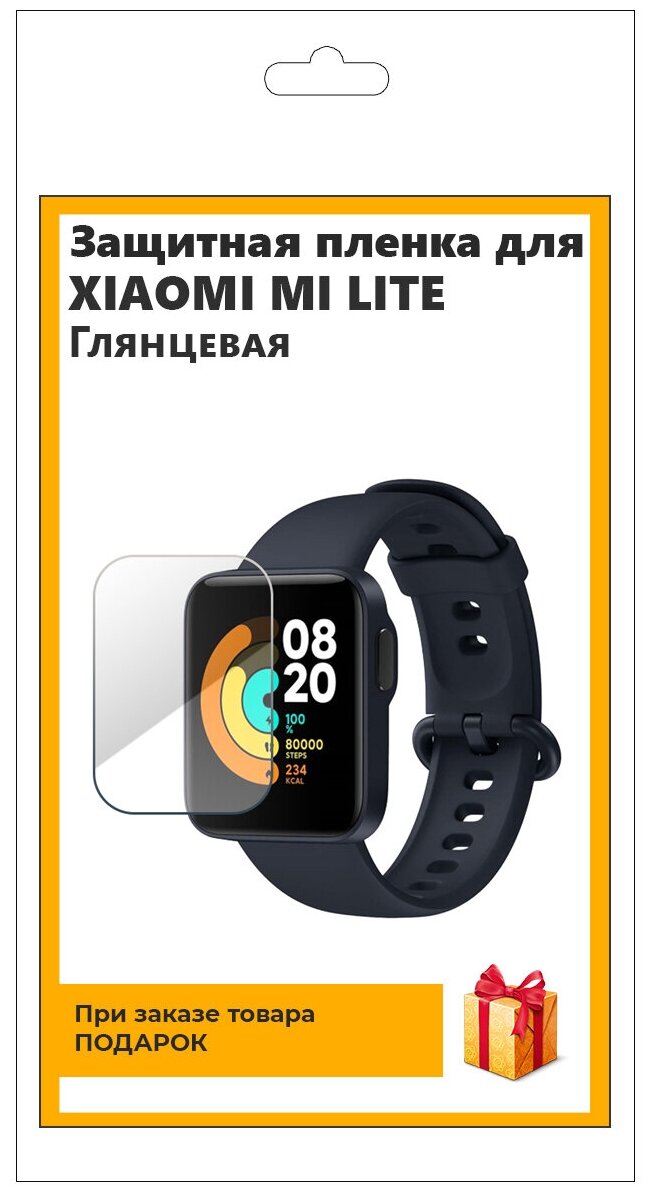 Гидрогелевая пленка для смарт-часов Xiaomi Mi Watch Lite глянцевая не стекло защитная прозрачная