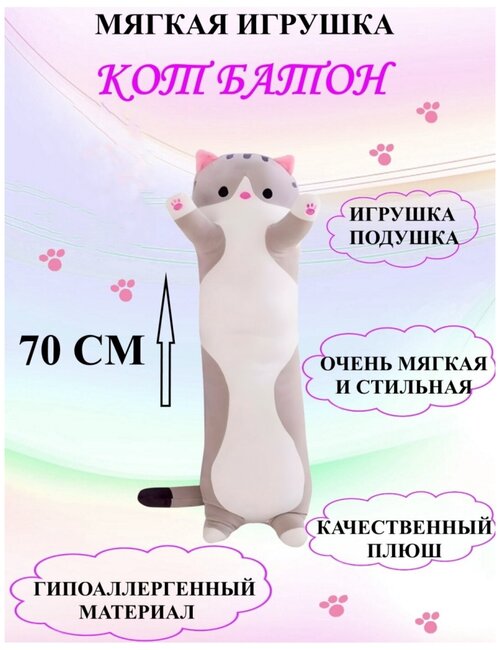 Кот Батон 70 см серый, кот обнимашка, плюшевая игрушка кот батон серый 70 см, длинный кот подушка 70 см