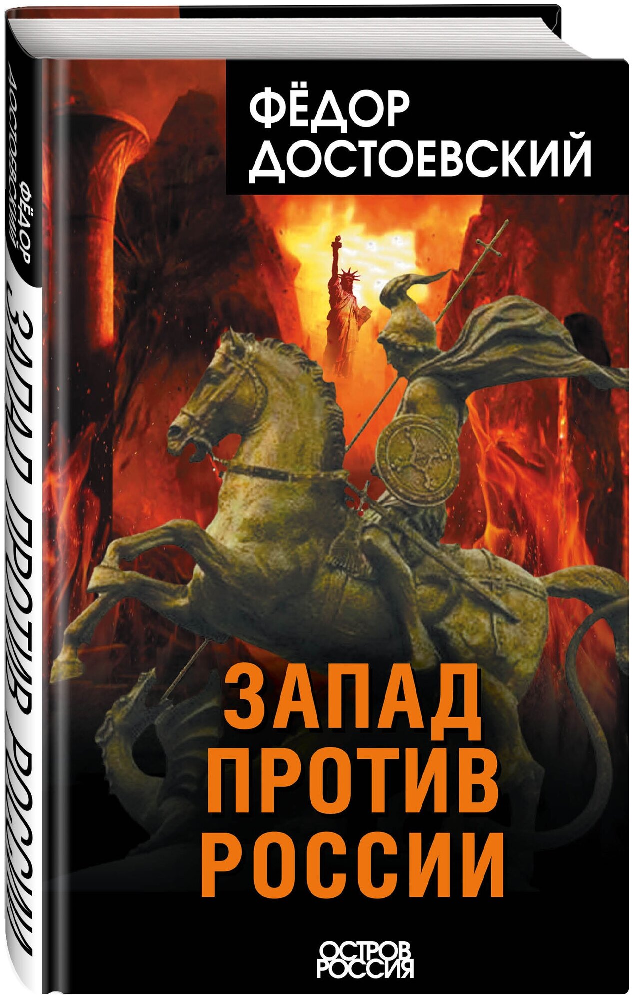 Достоевский Ф. М. Запад против России