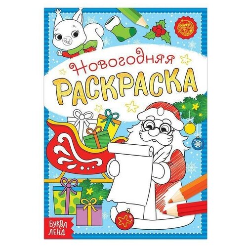 Раскраска новогодняя Письмо Деда Мороза, 12 стр. раскраска новогодняя письмо деда мороза 12 стр