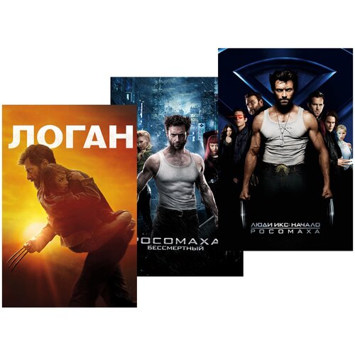 Люди Икс: Начало. Росомаха / Росомаха: Бессмертный / Логан (3 DVD) люди икс начало росомаха росомаха бессмертный логан 3 dvd