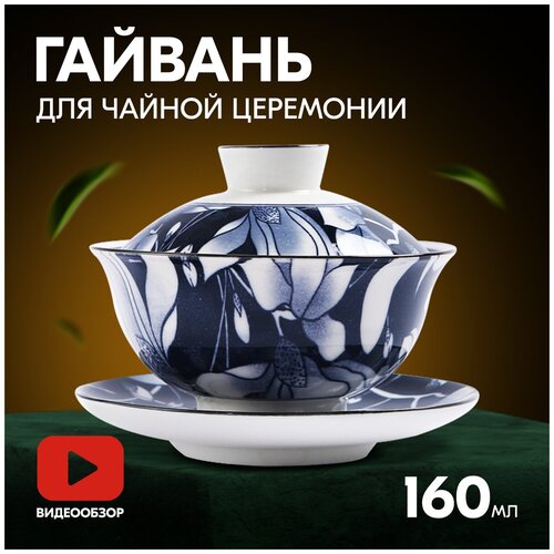 Гайвань с крышкой для заваривания чая с блюдцем, 160 мл.