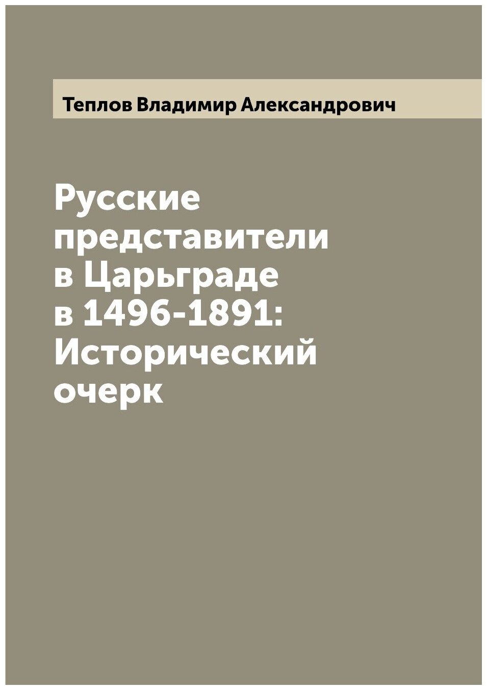 Книга Русские представители в Царьграде в 1496-1891: Исторический очерк - фото №1