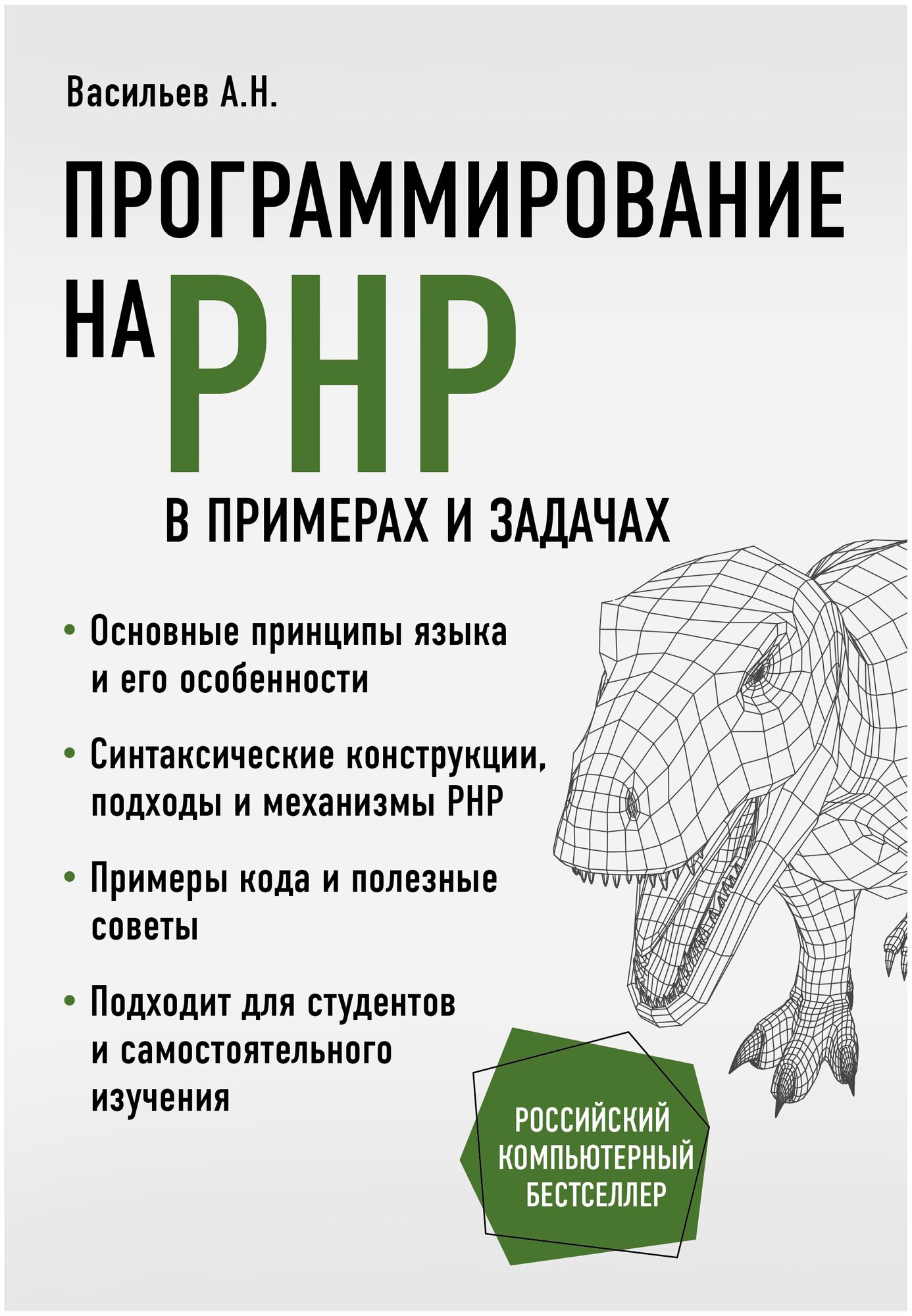 Программирование на PHP в примерах и задачах - фото №3