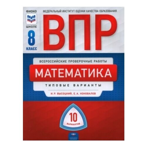 ВПР. Математика. 8 класс. Типовые варианты. 10 вариантов