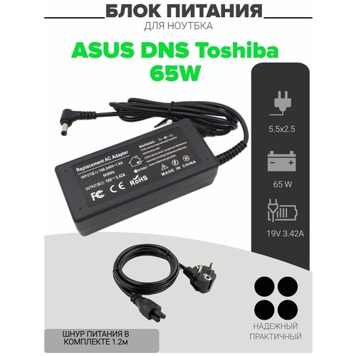 Зарядник для ноутбука Asus 19V 3.42A 5.5x2.5 65W / Блок питания для ноутбука Asus 19V 3.42A 5.5x2.5 65W + шнур питания