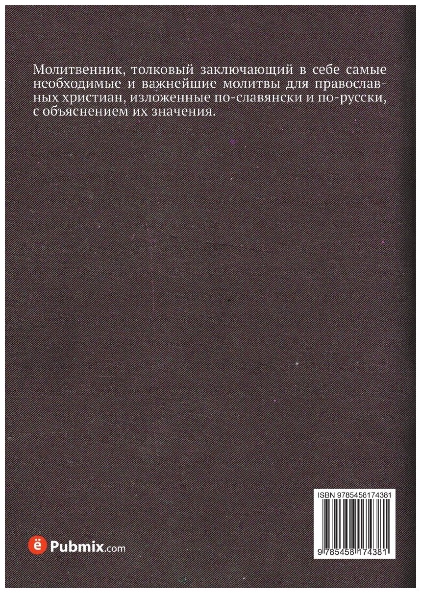 Книга Молитвенник толковый (Неизвестный автор) - фото №2