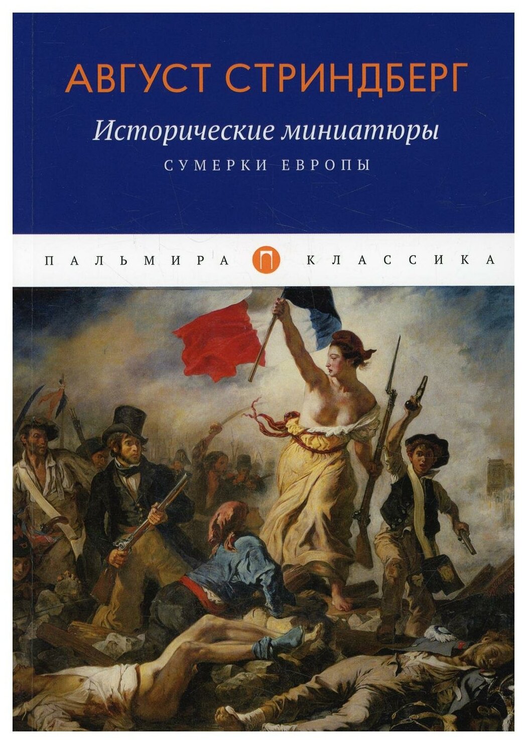 Исторические миниатюры. Сумерки Европы - фото №1