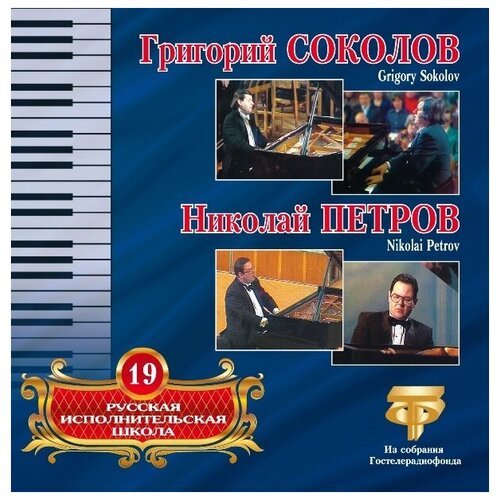 AUDIO CD Русская исполнительская школа. Т. 19. Григорий Соколов, Николай Петров dvd русская исполнительская школа т 5 андрей гаврилов играет шопена и баха 1 dvd