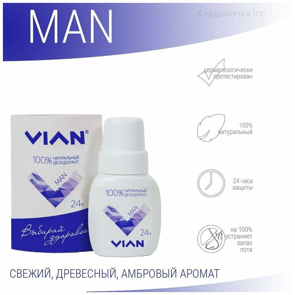 Натуральный концентрированный дезодорант VIAN "MAN", 50 мл.