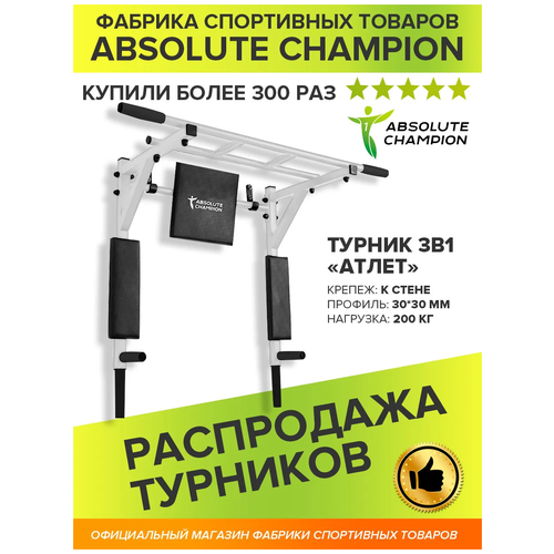 фото Турник брусья пресс 3в1 absolute champion атлет белый (с черными ручками)