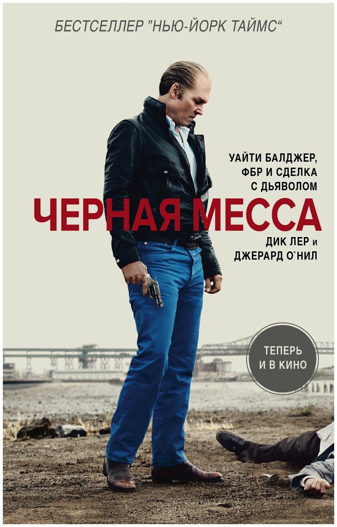 Лер Д., О`Нил Дж. "Черная месса"