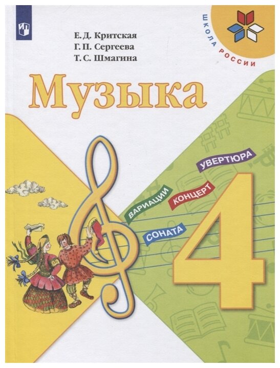 Музыка. 4 класс. Учебник. /ШкР - фото №1