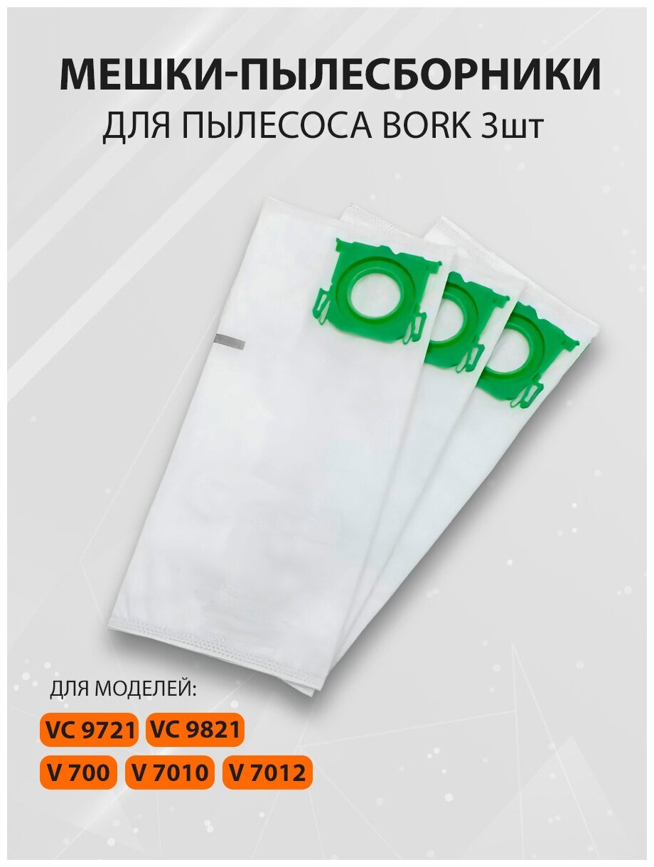 Мешки пылесборники для пылесоса борк BORK VC 9721, BORK VC 9821, BORK VC 9921, BORK V 70**