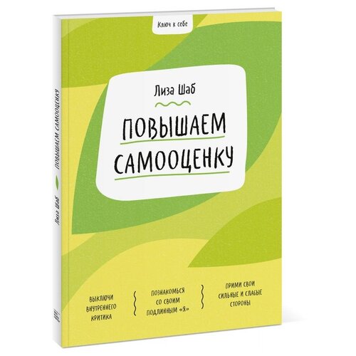 фото Шаб л. "ключ к себе. повышаем самооценку" манн, иванов и фербер