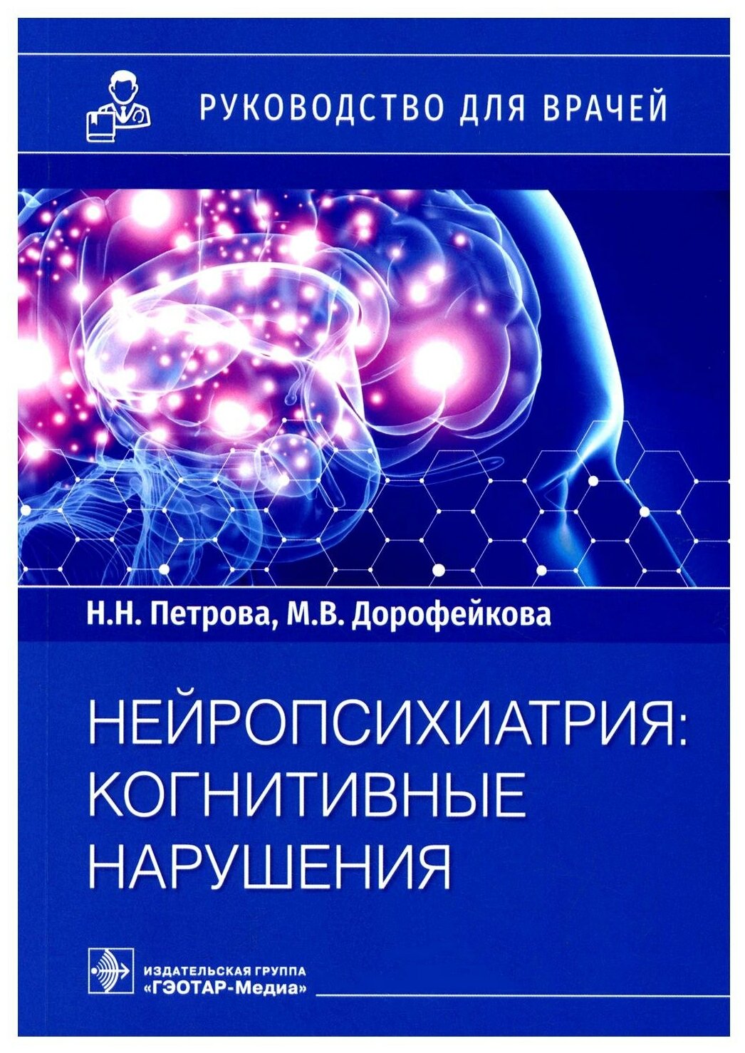 Нейропсихиатрия: когнитивные нарушения. Руководство для врачей