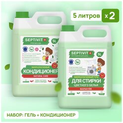 Набор для стирки белья 5 л. / гель для стирки белья Маракуйя SEPTIVIT PREMIUM / кондиционер для белья Natural Care Септивит