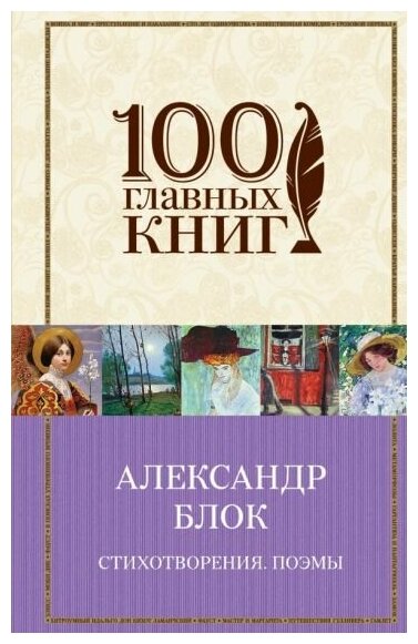 Блок. Стихотворения. Поэмы