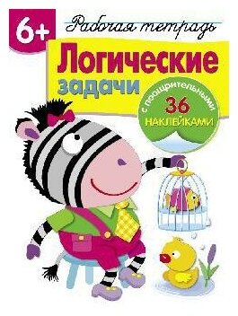 Маврина Л. Логические задачи. Рабочая тетрадь с наклейками. Рабочая тетрадь с наклейками