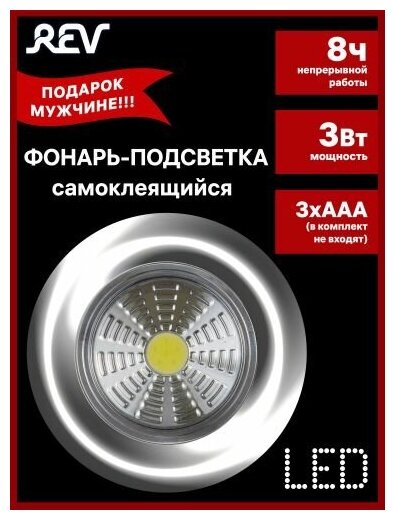 Светодиодный самоклеящийся фонарь-подсветка Rev Pushlight металлик, COB 3 Вт, бат. 3xAAA