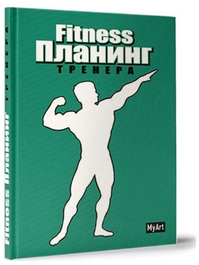 Планинг тренера Fitness А5 88л зеленый 88-1691 6+