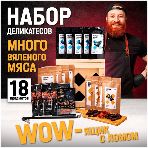 Подарочный набор вяленного мяса ассорти джерки мясные вкусный подарок мужчине на др, день рождения, юбилей