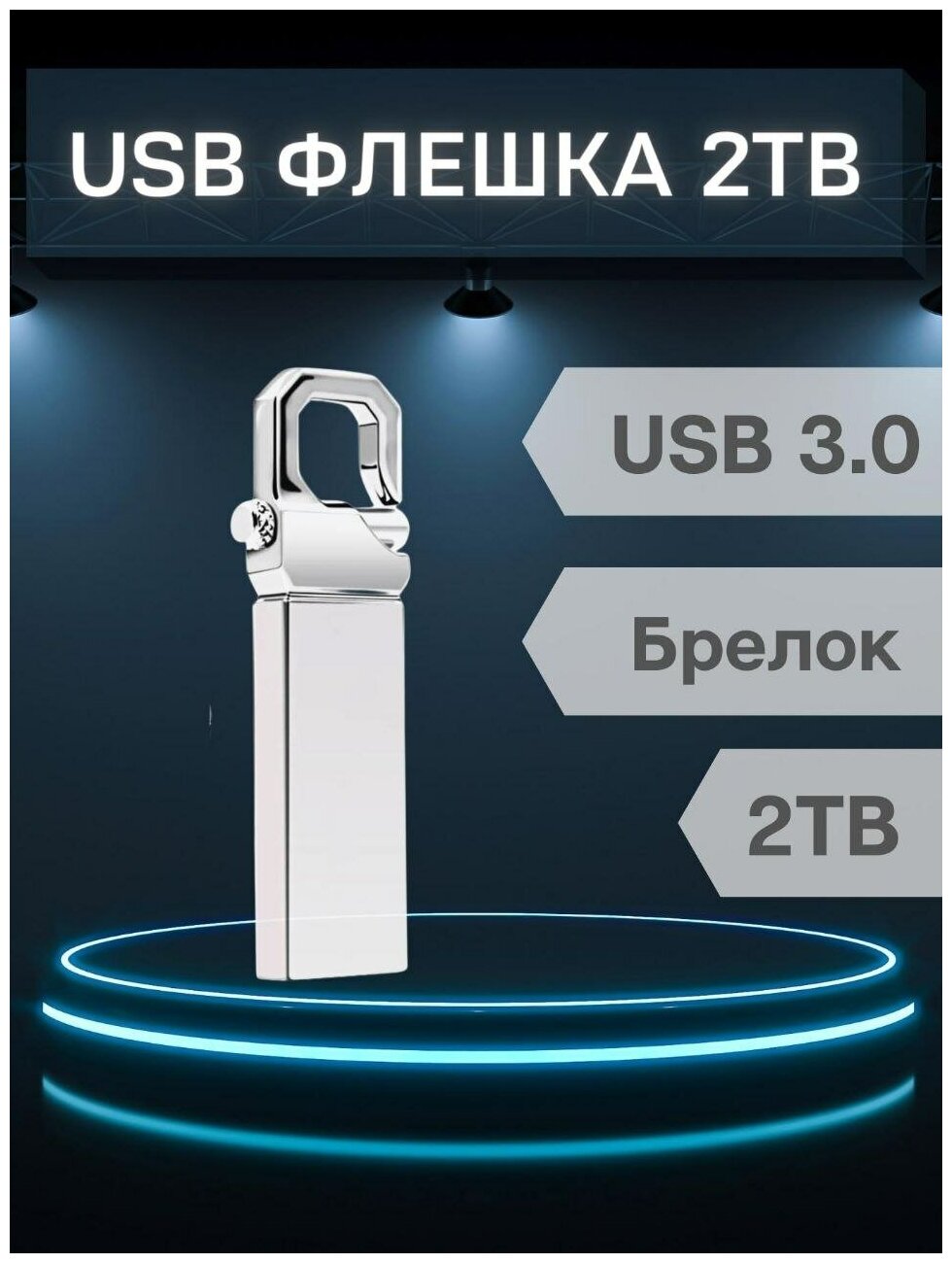 Flash-накопитель 2 TB USB 3.0/ Флешка подарочная брелок/ Карта памяти