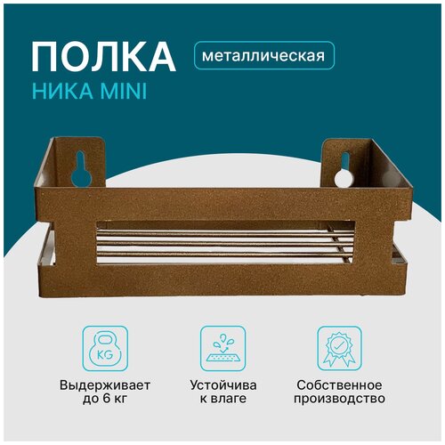 Полка NIKA MINI(бронза)
