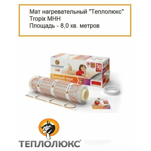 Нагревательный мат Tropix MHH 80 15944₽