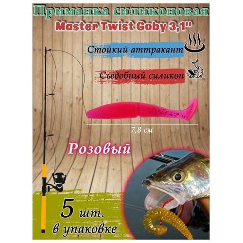фото Приманка силиконовая master twist goby 3,1", цвет 008, набор 5 шт, розовый gorodok