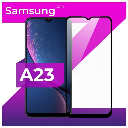 Защитное стекло для телефона Samsung Galaxy A23 / Самсунг Гелакси А23 / 9D стекло на весь экран c черной рамкой