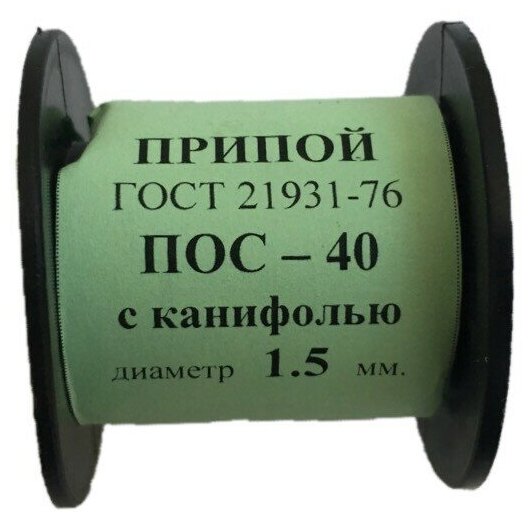 Припой-катушка 50 гр. ПОС-40 д.1.5 мм. с канифолью