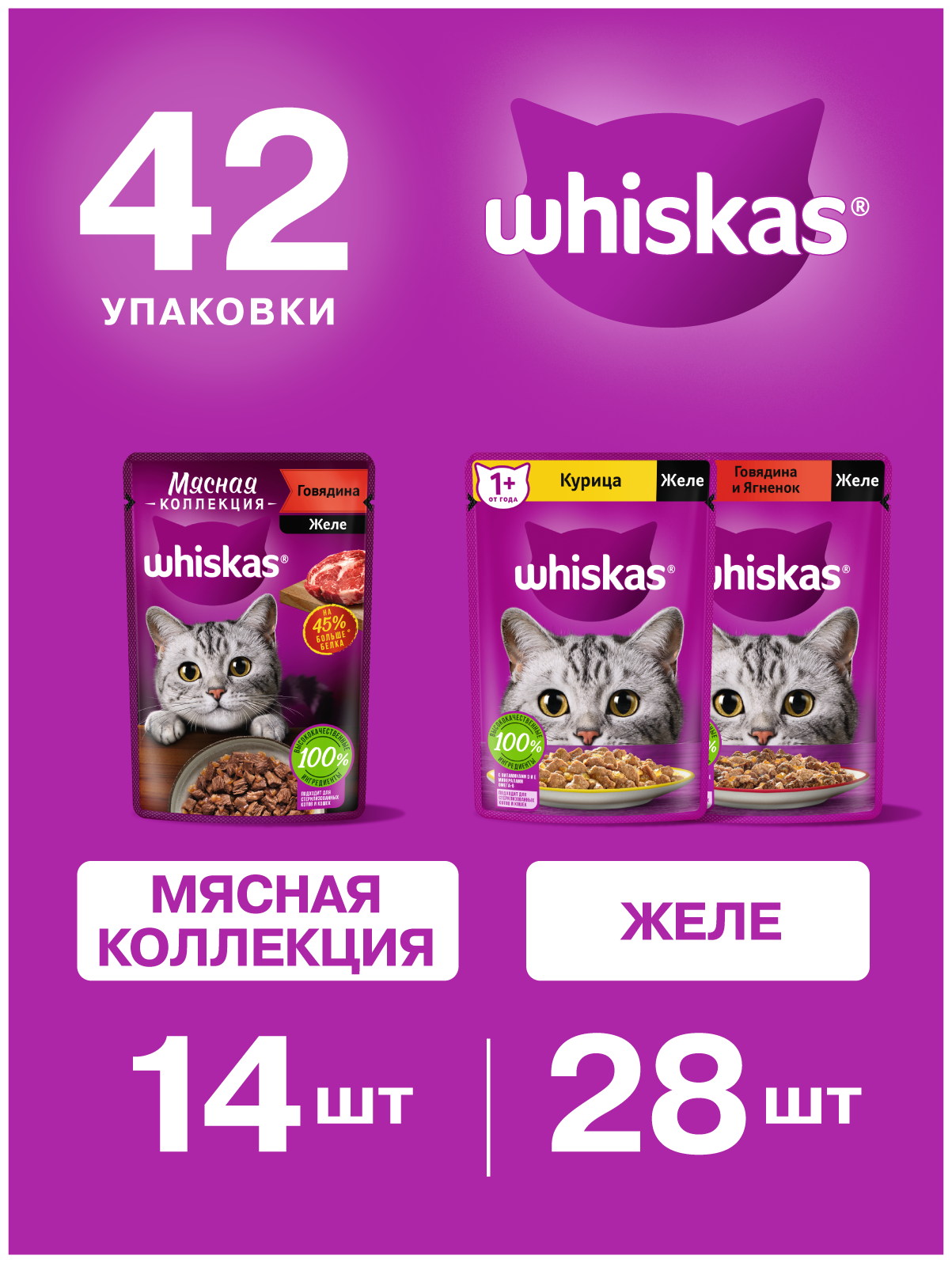 Влажный корм для кошек Whiskas с курицей, с говядиной, с ягненком 42 шт. х 75 г (кусочки в желе)